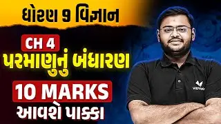 Std 9 Science Ch 4 પરમાણુનું બંધારણ Complete Revision | Dhoran 9 Vigyan Exam IMP | Hiren Sir