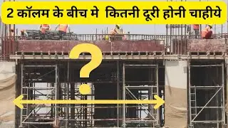 2 कॉलम के बीच मे दूरी कितनी होनी चाहीये? Minimum & Maximum Distance Between Two RCC Columns?
