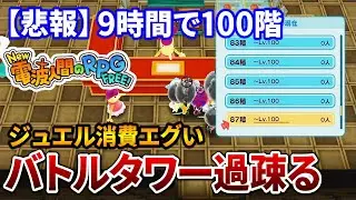 【New 電波人間のRPG FREE！】バトルタワー、過疎る【Switch】
