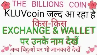 #TBC का #KLUV coin किस-किस#EXCHANGE &WALLET पर मौजूद है देखें पूरा वीडियो