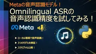 Metaの音声認識モデル「Omnilingual ASR」を試してみる。【ローカル音声認識】