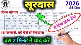 सूरदास जी का जीवन परिचय 2026//Surdas ji ka jivan Parichay kaise likhen Class 10th 12th up board