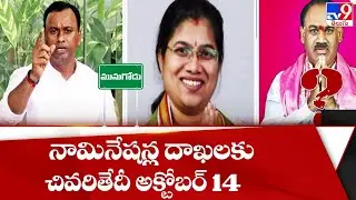 Munugode Bypoll : October 14 last date for filing nominations - TV9