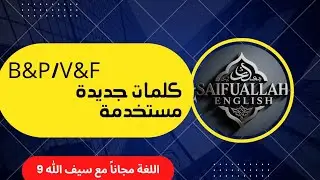 أخيرا لن تخطئ بين P-B&V-F / كلمات لا غنى عنها في التحدث بالانجليزي 