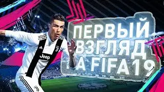 НЕУЖЕЛИ FIFA 19 ХУЖЕ FIFA 18 ? l FIFA 19 ( DEMO )