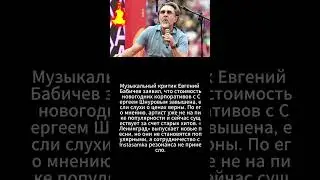 Музыкальный критик Евгений Бабичев заявил