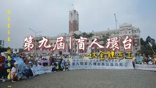 第九屆｜盲人環台16日紀錄（三分鐘版）