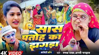 #सास पतोह का झगड़ा ! Tamanna Yadav, Arati  Bhardwaj ! New #Comedy_Song #2026New song