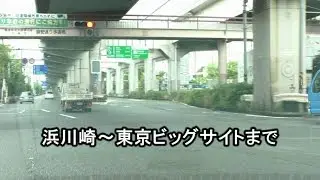 【車載動画】首都高速、浜川崎入口から東京ビッグサイトまで