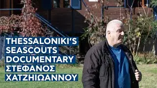 &Sigma;&upsilon;&nu;έ&nu;&tau;&epsilon;&upsilon;&xi;&eta; &Sigma;&tau;έ&phi;&alpha;&nu;&omicron;&upsilon; &Chi;&alpha;&tau;&zeta;&eta;&iota;&omega;ά&nu;&nu;&omicron;&upsilon; | Thessaloniki's Seascouts Documentary