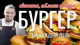 Бургер 