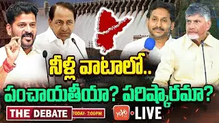 LIVE: The Debate On AP Telangana Water Dispute | Rayalaseema Lift Irrigation | Revanth Reddy |YOYOTV