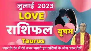 Taurus Love Horoscope July 2023 | Vrishabh Love Rashifal July 2023 | Taurus Love Life Horoscope