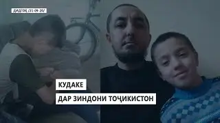 ДИДГОҲ |21 09 20| Кудаке дар зиндони Тоҷикистон