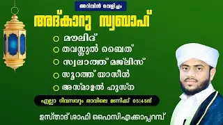 അറിവിൻ വെളിച്ചം | അദ്കാറു സ്വബാഹ് | ആത്മീയ സദസ്സ്  |01/01/2026| ഉസ്താദ് ഷാഫി ഫൈസി എക്കാപ്പറമ്പ്