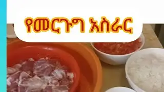 የመርጉግ አሰራር#