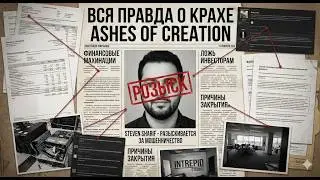 Вся правда о крахе Ashes of Creation