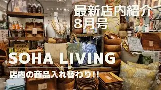 ハワイ【 店内入れ替え最新SoHa 】先週、荷物の搬入してたので入れ替わった新作を観に行ってきました！ #hawaii  #ハワイ  #ショッピング  #vlog  #カハラモール  #ハワイ