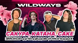 ПО УШАМ | Реакция PRO музыкантов на альбом WILDWAYS - Сакура