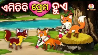 ଏମିତି ବି ପ୍ରେମ ହୁଏ | odia gapa | odia cartoon story | odia story telling | new odia moral | gopa 