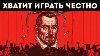 ХВАТИТ ИГРАТЬ ЧЕСТНО — БУДЬ БЕЗЖАЛОСТНЫМ : МАКИАВЕЛЛИ