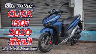 click 150i 2020 สีใหม่ล่าสุด มาแล้ว รีวิวให้ชอบรอบคันกันชัดๆ หล่อเข้มขึ้นกว่าสีเดิม! (ไหม 555)