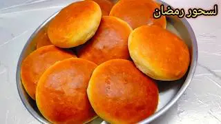 قرص سحور رمضان 🌛 بدون تكاليف اقتصادية وسهله بماء وزيت ودقيق هشه وطريه واسفنجيه وبدوب في البوق