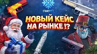 НОВЫЙ КЕЙС VALOR ВЫШЕЛ НА РЫНОК в STANDOFF 2 / КАК ЗАРАБОТАТЬ И НЕ ПОТЕРЯТЬ ГОЛДУ
