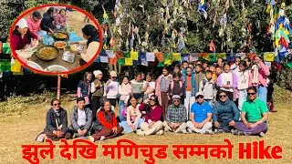 झुले देखि मणिचुड सम्मको Hiking vlog  @pradipsane #youtube #foryou #pradipsane pradip sane new video