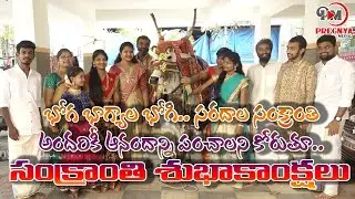 Sankranthi Festival Celebrations 2022 || Bhogi Festival
