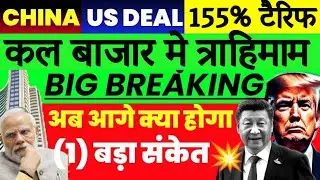 US-China Deal Announcement 🔥155% Tariff Announcement. Tomorrow Market Prediction| Nifty Predictio...