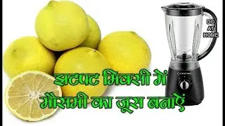 5 Min में मिक्सी में मौसमी का जूस बनाए-Sweet Lemon Juice In Blender Just In 5 Min.#103