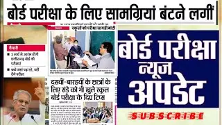&bull;बोर्ड परीक्षा के लिए सामग्रियां बंटने लगीं | 2 मार्च से आरंभ होगी छत्तीसगढ़ बोर्ड की ऑफलाइन परीक्षा