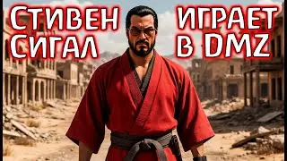 Стивен Сигал затащил катку в DMZ! Warzone 2.0