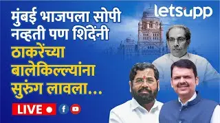 BMC election analysis: मुंबई भाजपला सोपी नव्हती पण शिंदेंनी ठाकरेंच्या बालेकिल्ल्यांना सुरुंग लावला.