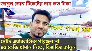জানুন সৌদি ও বাংলাদেশ এয়ারলাইন্সের টিকেটের দাম কত/Saudi Airlines ticket price today