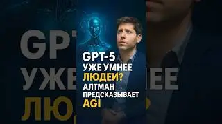 Общий ИИ появится до 2030 года &mdash; Сэм Альтман шокировал прогнозом