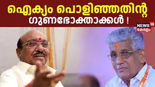 ഐക്യം പൊളിഞ്ഞതിന്റ ഗുണഭോക്താക്കൾ ! | NSS-SNDP Unity | G Sukumaran Nair | Vellapally Natesan