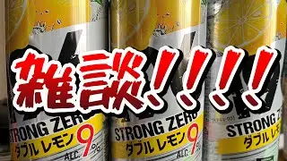 【飲酒雑談】1時間くらい話そう！！！