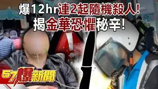 派出所前照砍！ 爆12hr連2起隨機殺人… 揭「金華恐懼」秘辛！ 黃暐瀚 李家名 徐俊相 【57爆新聞】 @57BreakingNews