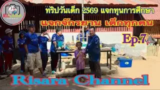 ทริปวันเด็ก 2569 กิจกรรมวันเด็ก 33 Up Offload Ep.7 บ้านห้วยมะพร้าว จังหวัดตาก Risara Channel 