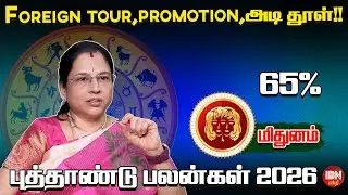 புத்தாண்டு பலன்கள் 2026 - மிதுனம் ராசி | ஜோதிடர் ஜெயா ரவி | IBN Bakthi