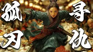 【Multi Sub】《孤刃寻仇》 | ⚔️扮舞姬刺仇人！女侠袖中藏刃，旋身时刀抵仇家喉：&ldquo;你杀我娘时怎不躲&rdquo;【古装 玄幻 | 华语电影】