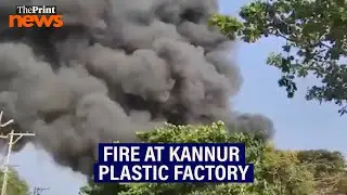 Fire breaks out at plastic manufacturing unit in Kerala's Kannur