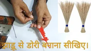 झाड़ू की सिंक से डोरी केसे बनाते हैं हम आप को आज सिखाएँगे/How to make dori to broom