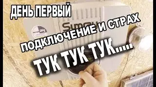 Солнечные батареи в 400 вольт грид инвертор 3000 Вт 550 вольт, дуга и счетчик крутим назад  1 день