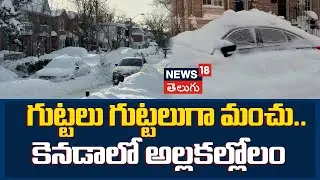 Toronto digs out from record-breaking snowfall | గుట్టలు గుట్టలుగా మంచు.. కెనడాలో అల్లకల్లోలం