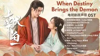 When Destiny Brings the Demon 《献鱼》 OST 【Chinese/Pinyin/English Lyrics】