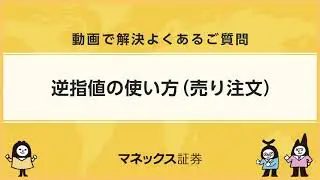 逆指値の使い方（売り注文）