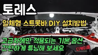 토레스 일체형 스트롯바 DIY | 차체 강성 UP | 서스팬션 움직임 | 핸들링 향상 | 고급차에만 적용되는 이유가 있겠죠! 간단하게 장착해 보세요.